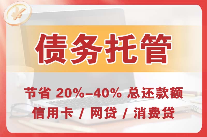 沣渭债务托管